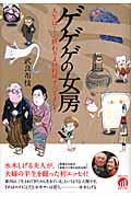 ゲゲゲの女房 / 人生は...終わりよければ、すべてよし!!