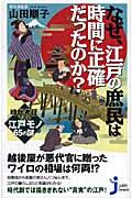 なぜ、江戸の庶民は時間に正確だったのか? / 時代考証でみる江戸モノ65の謎