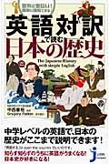 英語対訳で読む日本の歴史 / 意外に面白い!簡単に理解できる!