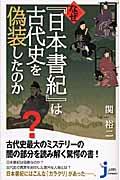 なぜ『日本書紀』は古代史を偽装したのか