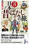 不思議がいっぱい！日本昔ばなしの旅