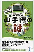 ぐるり一周34.5キロJR山手線の謎