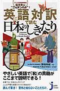 英語対訳で読む日本のしきたり