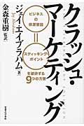 クラッシュ・マーケティング / ビジネスの停滞要因=スティッキング・ポイントを破砕する9つの方策