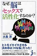 なぜ、脳はセックスで活性化するのか？