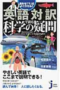 素朴な「?」がよくわかる!英語対訳で読む科学の疑問