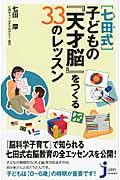 「七田式」子どもの『天才脳』をつくる33のレッスン