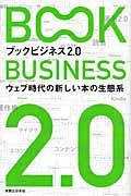 ブックビジネス2.0 / ウェブ時代の新しい本の生態系