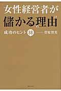 女性経営者が儲かる理由 / 成功のヒント88