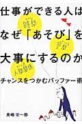 仕事ができる人はなぜ「あそび」を大事にするのか / チャンスをつかむバッファー術