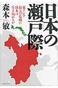 日本の瀬戸際 / 東アジア最大の危機に日本は生き残れるか