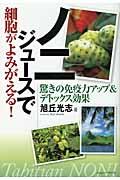 ノニジュースで細胞がよみがえる！