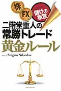 二階堂重人の常勝トレード黄金ルール