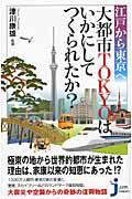 江戸から東京へ大都市TOKYOはいかにしてつくられたか?