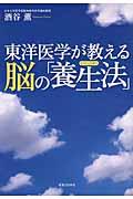 東洋医学が教える脳の「養生法」