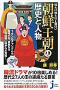 知れば知るほど面白い朝鮮王朝の歴史と人物