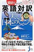 英語対訳で読む美しい日本の「こころ」