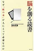 脳を創る読書 / なぜ「紙の本」が人にとって必要なのか