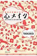 毎日が笑顔になる心メイク / 生き方美人になる処方箋