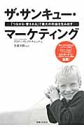 ザ・サンキュー・マーケティング / 「つながる・愛される」で最大の利益を生み出す