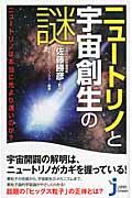 ニュートリノと宇宙創生の謎 / ニュートリノは本当に光より速いのか?