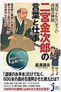 二宮金次郎の言葉と仕事 / 実はこんなにすごい再建の神様