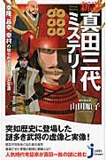 新説真田三代ミステリー / 幸隆、昌幸、幸村の知られざるルーツと生涯