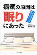 病気の原因は「眠り」にあった