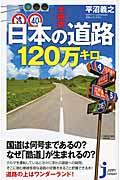 大研究日本の道路120万キロ