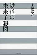 鉄道の未来予想図