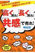 「高く」売れ!「長く」売れ!「共感」で売れ! / 安売りしなくても売れる「顧客化」4つのシナリオ