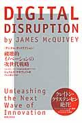 DIGITAL DISRUPTION / 破壊的イノベーションの次世代戦略