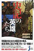 知れば知るほど面白い史記の英雄たち