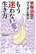 もう迷わない生き方 / 手塚治虫の『ブッダ』と学ぶ