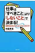 仕事は「すべきこと」より「しないこと」で決まる！