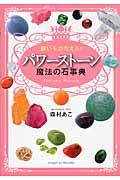 願いをかなえる！パワーストーン魔法の石事典