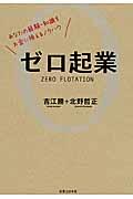 ゼロ起業 / あなたの経験・知識をお金に換えるノウハウ