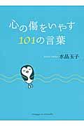 心の傷をいやす１０１の言葉