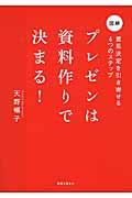 プレゼンは資料作りで決まる! / 意思決定を引き寄せる6つのステップ