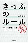 きっぷのルールハンドブック