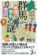 群馬「地理・地名・地図」の謎