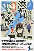滋賀「地理・地名・地図」の謎 / 意外と知らない滋賀県の歴史を読み解く!