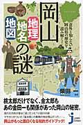 岡山「地理・地名・地図」の謎 / 意外と知らない岡山県の歴史を読み解く!