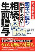 親子で読む絶対もめない！相続・生前贈与