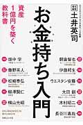 お金持ち入門 / 資産1億円を築く教科書