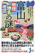 富山「地理・地名・地図」の謎 / 意外と知らない富山県の歴史を読み解く!