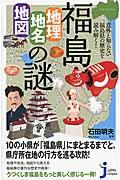 福島「地理・地名・地図」の謎 / 意外と知らない福島県の歴史を読み解く!