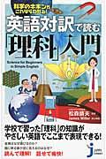 英語対訳で読む「理科」入門