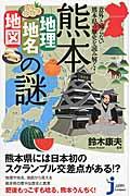 熊本「地理・地名・地図」の謎 / 意外と知らない熊本県の歴史を読み解く!