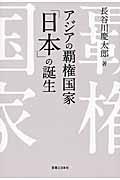 アジアの覇権国家「日本」の誕生